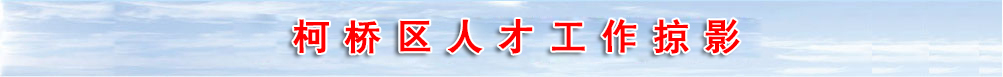 柯桥区人才工作掠影